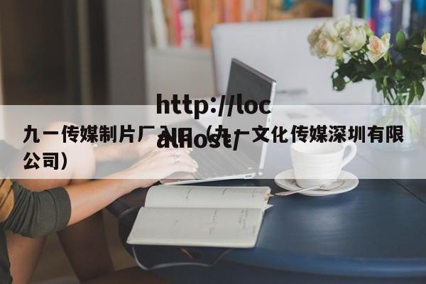 九一传媒制片厂入口(九一文化传媒深圳有限公司)
