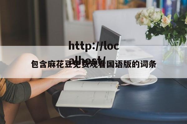 包含麻花豆免费观看国语版的词条