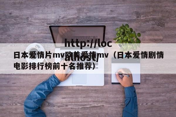 日本爱情片mv欧美爱情mv(日本爱情剧情电影排行榜前十名推荐)