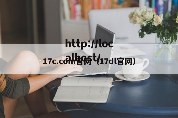 17c.com官网(17dl官网)
