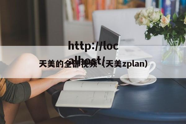 天美的全部视频(天美zplan)