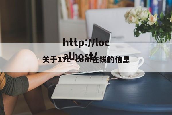 关于17c·com在线的信息
