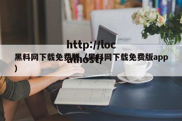 黑料网下载免费版(黑料网下载免费版app)