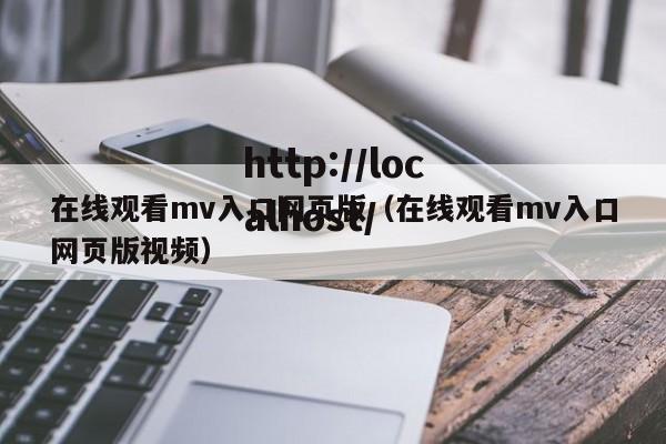 在线观看mv入口网页版(在线观看mv入口网页版视频)