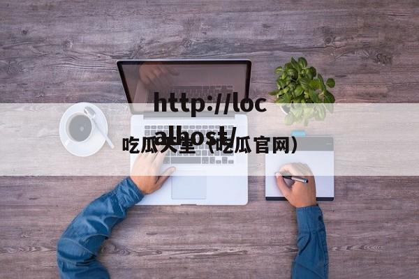 吃瓜天堂(吃瓜官网)
