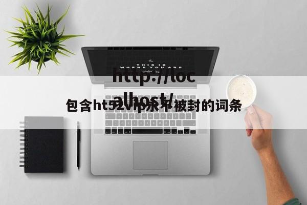 包含ht52vip永不被封的词条