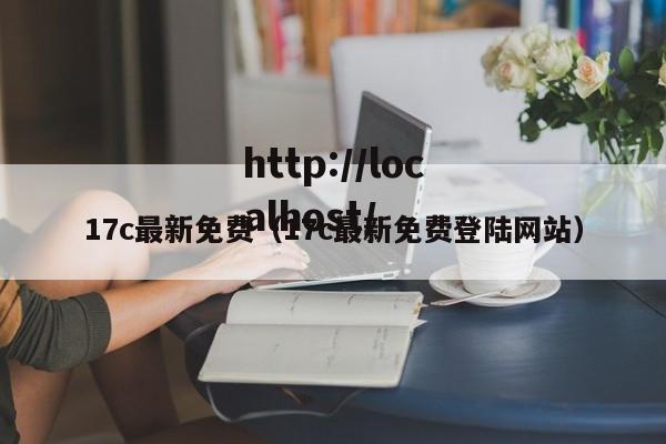 17c最新免费(17c最新免费登陆网站)