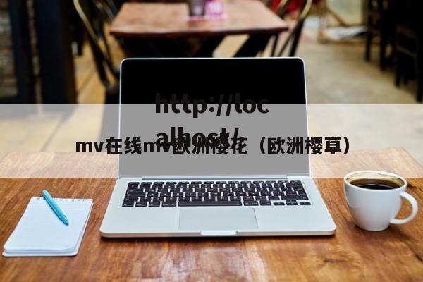 mv在线mv欧洲樱花(欧洲樱草)